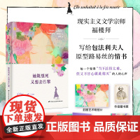 她既想死 又想去巴黎 (法)古斯塔夫·福楼拜 著 高牧 译 外国现当代文学 文学 中国长安出版传媒有限公司