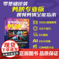 视频剪辑自学通 剪映专业版快速掌握 史宇宏 编 摄影理论 艺术 人民邮电出版社