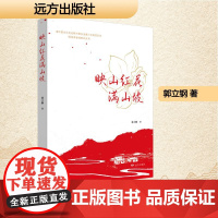 映山红花满山坡 郭立钢 著 杂文 文学 远方出版社