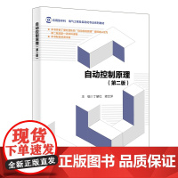 自动控制原理(第二版) 9787560674728 西安电子科技大学出版社 丁肇红 商城正版