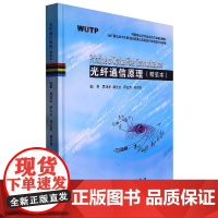光纤通信原理(精装版)易亚军 胡先志 普通高等学校自动化专业规划教材 武汉理工大学出版社9787562966876商城正