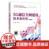 5G通信全网建设技术及应用(微课版)|书西安电子科技大学出版社]9787560674896