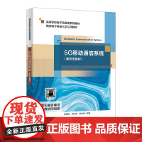 5G移动通信系统(新形态教材)李晓辉 高等学校电子信息类系列教材 西安电子科技大学出版社9787560674872商城正
