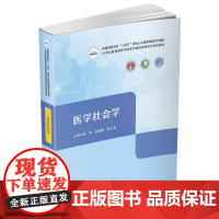 医学社会学9787568088534华中科技大学出版社商城正版