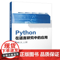 Python在语言研究中的应用9787560675046西安电子科技大学出版社商城正版