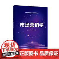 市场营销学 丁志华,车宇鹏 主编 高等院校数智化企业管理系列教材 9787307245211武汉大学出版社 商城正版