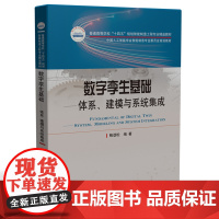 数字孪生基础——体系、建模与系统集成9787577209883华中科技大学出版社 商城正版