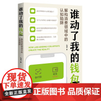 谁动了我的钱包——解构消费领域中的认知陷阱9787577206769华中科技大学出版社 商城正版