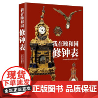 书书]我在颐和园修钟表9787516427347企业管理出版社书籍