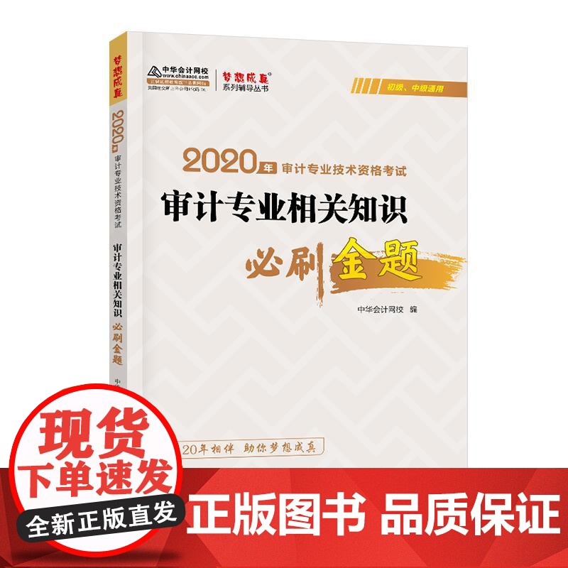书书]审计专业相关知识必刷金题9787516421628企业管理出版社书籍