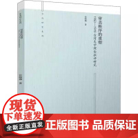 书书]审美秩序的重塑:1950—1970台湾文学理论批评研究9787510893667九州出版社书籍
