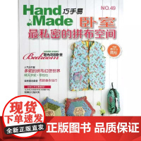 书书]巧手易49 卧室最私密的拼布空间9787534956225河南科学技术出版社书籍