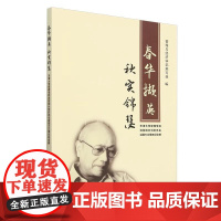 书书]春华撷英秋实锦瑟:天津大学管理学院创院院长刘豹先生诞辰100周年纪念册9787561878538天津大学出版社书籍