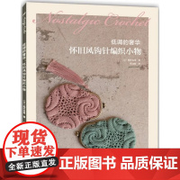 书书]低调的奢华:怀旧风钩针编织小物 [日]稻叶由美;蒋幼幼 译 河南科学技术出版社 9787534983122书籍