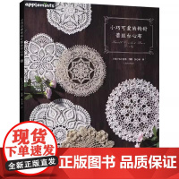 书书]小巧可爱的钩针蕾丝台心布日本E & G创意编著河南科学技术出版社书籍