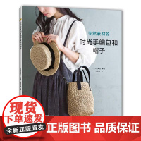 书书]天然素材的时尚手编包和帽子日本宝库社编著河南科学技术出版社书籍