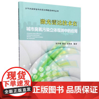 书书]激光雷达技术在城市臭氧污染立体观测中的应用9787561878217天津大学出版社书籍