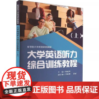 书书]大学英语听力综合训练教程(上)郑蕴蓉 李唯熙 黄婧 编9787561878170天津大学出版社书籍