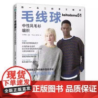 书书]毛线球51,中性风毛衫编织日本宝库社 编著9787572517839河南科学技术出版社书籍