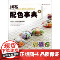 书书]拼布配色事典:色彩成功搭配的13堂课9787534955952河南科学技术出版社书籍