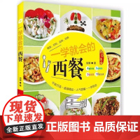 书书]一学就会的西餐9787534962189河南科学技术出版社书籍