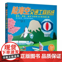 书书]陆海空交通工具折纸9787534995712河南科学技术出版社书籍