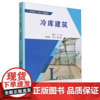 书书]冷库建筑 书籍//杂志//报纸/工业/农业技术/建筑/水利(新) 9787561876817天津大学出版社书籍