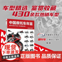 中国摩托车年鉴2025版 中国摩托车商会 邮电出版社9787115670038
