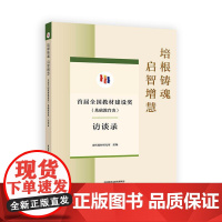 培根铸魂 启智增慧 届全国教材建设奖 基础教育类 访谈录 课程教材研究所 高等教育出版社9787040646238