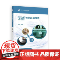 电动机与变压器维修 第6版 黄铭 高等教育出版社9787040642087