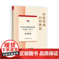 培根铸魂 启智增慧 届全国教材建设奖 先进集体 先进个人 访谈录 课程教材研究所 高等教育出版社978704064583