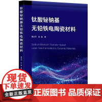 钛酸铋钠基无铅铁电陶瓷材料 曹文萍、张篷 化学工业出版社9787122476241