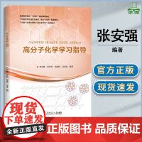 高分子化学学习指导 张安强 洪良智 刘述梅 吴水珠 华南理工大学出版社 高分子化学配套教材