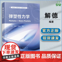 弹塑性力学 解德 刘敬喜 李家盛 国防工业出版社 理工科工程技术力学
