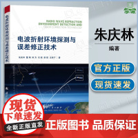 电波折射环境探测与误差修正技术 朱庆林 董翔 孙方 国防工业出版社 大气环境与探测装备