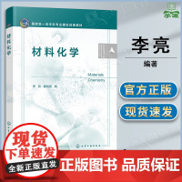 材料化学 李亮 化学工业出版社 供材料类专业本科生参考用书