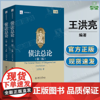 债法总论 第二版 第2版 上册+下册 王洪亮 北京大学出版社 债法总则具体制度 法研教科书