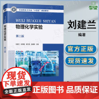 物理化学实验 第二版 第2版 刘建兰 韩明娟 裴文博 化学工业出版社 石油和化工行业 十四五规划教材
