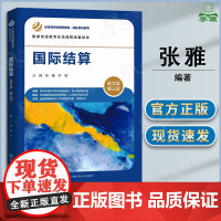 国际结算 英文版 第三3版 张雅 许南 中国人民大学出版社 经济管理类课程教材 国际贸易系列 国家双语教学示范课程