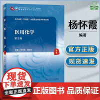 医用化学 第三版 第3版 杨怀霞 人民卫生出版社 供中医学护理学中西医临床医学等专业用
