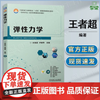 弹性力学 王者超 乔丽苹 机械工业出版社 弹性力学
