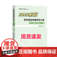 2025年 类似商品和服务区分表 基于尼斯分类第十二版 2025文本 国家知识产权局商标局 知识产权出版社97875