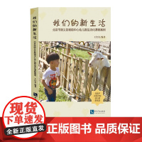我们的新生活 : 北京市顺义区杨镇中心幼儿园生活化课程案例 王红岩 知识产权出版社