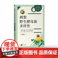 刺梨野生酵母菌多样性开发与评价 刘晓柱 知识产权出版社