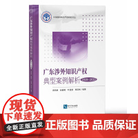 广东涉外知识产权典型案例解析(2019-2020) 曾凤辰 赵盛和 叶昌富 常廷彬 知识产权出版社