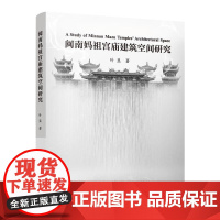 闽南妈祖宫庙建筑空间研究
