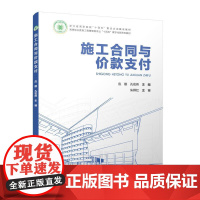 施工合同与价款支付 应樱,孔宏伟 9787112297665 中国建筑工业出版社