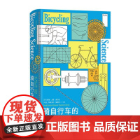 后浪正版 骑自行车的科学 戴维戈登威尔逊经典著作 物理法则 骑行科学运动科普 大众读物