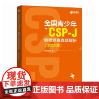 全国青少年CSP-J 编程竞赛真题解析(2025版) 正版 人民邮电出版