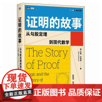 证明的故事 从勾股定理到现代数学 正版 人民邮电出版